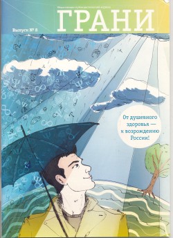 Общественно-публицистический журнал «Грани» №8 за 2011 г.